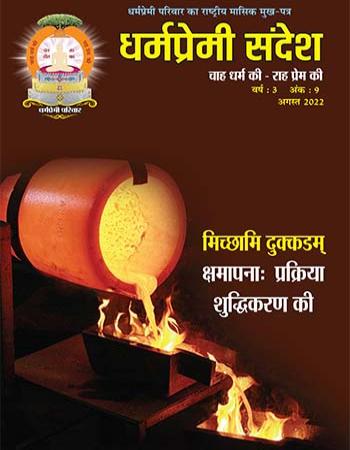 Dharmapremi Sandesh(Aug -2022)