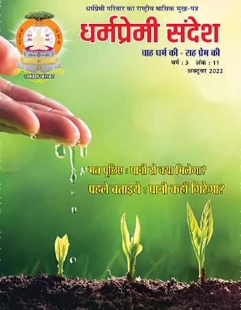 Dharmapremi Sandesh(Oct-2022)