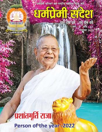 Dharmpremi Sandesh(Nov-2022)