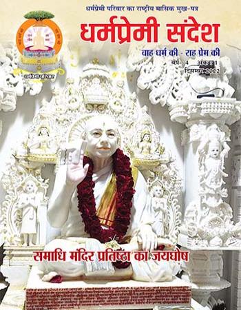 Dharmpremi Sandesh(Dec-2022)
