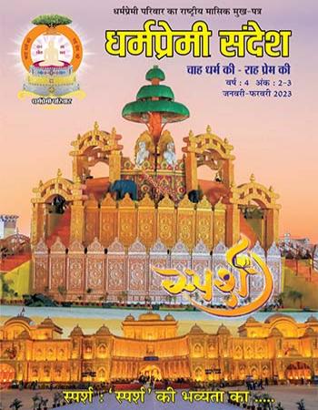 Dharmapremi Sandesh (Jan N Feb-2023)