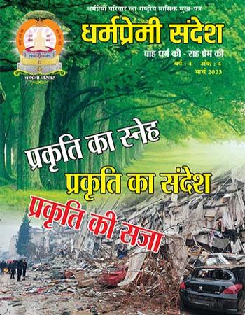 Dharmapremi Sandesh(March -2023)