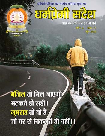 Dharmapremi Sandesh(June-2023)
