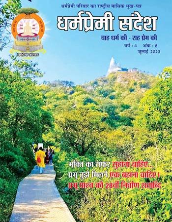 Dharmapremi Sandesh(July-2023)