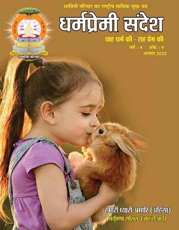 Dharmapremi Sandesh(Aug -2023)