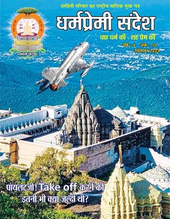 Dharmapremi Sandesh(Sept-2023)