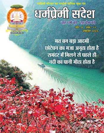 Dharmapremi Sandesh (Oct-2023 )