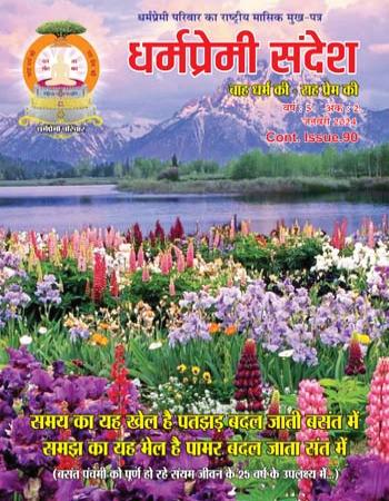 Dharmapremi Sandesh(Jan-2024)