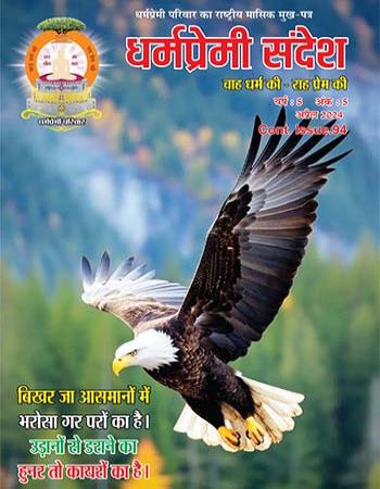 Dharmapremi Sandesh(April -2024)