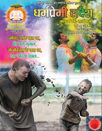 DHARMAPREMI SANDESH(MARCH-APRIL2025)